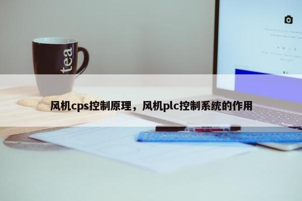 风机cps控制原理，风机plc控制系统的作用