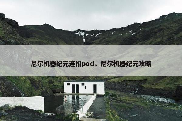 尼尔机器纪元连招pod，尼尔机器纪元攻略