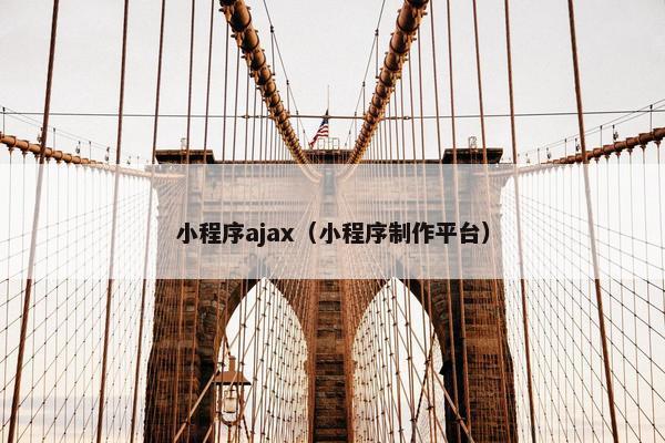 小程序ajax（小程序制作平台）