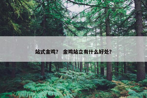 站式金鸡？ 金鸡站立有什么好处？