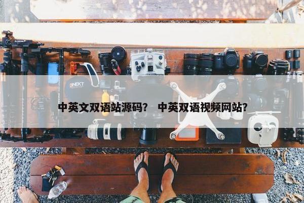 中英文双语站源码？ 中英双语视频网站？