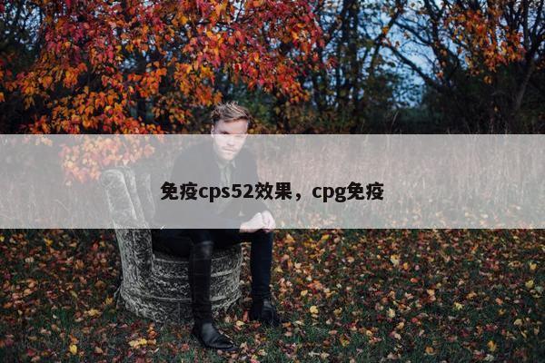 免疫cps52效果，cpg免疫