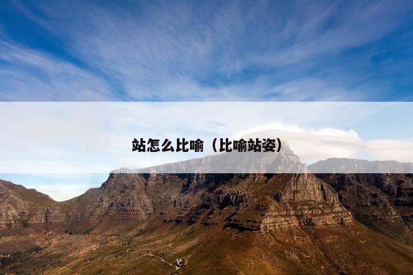 站怎么比喻（比喻站姿）