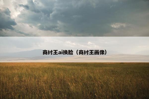 商纣王ai换脸（商纣王画像）
