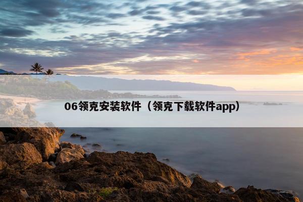 06领克安装软件（领克下载软件app）