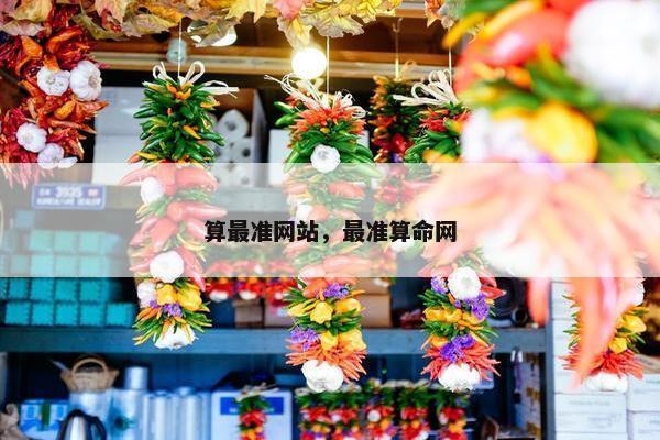 算最准网站，最准算命网