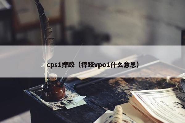 cps1摔跤（摔跤vpo1什么意思）
