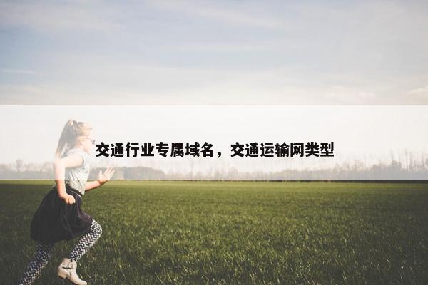 交通行业专属域名，交通运输网类型