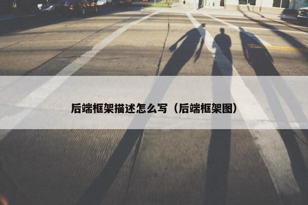 后端框架描述怎么写（后端框架图）