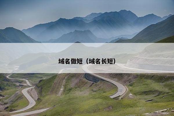 域名做短（域名长短）