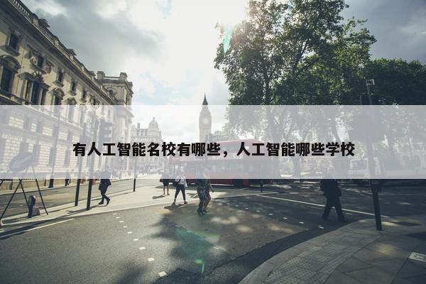 有人工智能名校有哪些，人工智能哪些学校