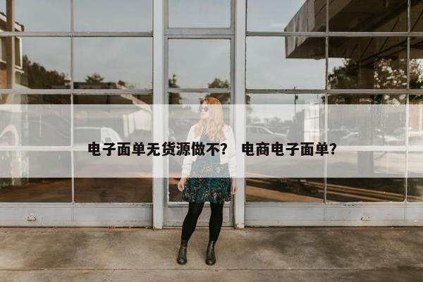 电子面单无货源做不？ 电商电子面单？