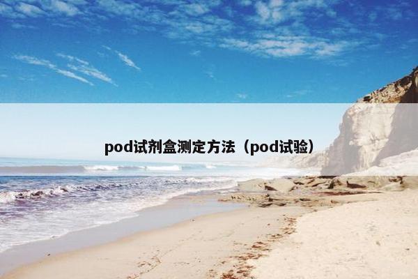pod试剂盒测定方法（pod试验）