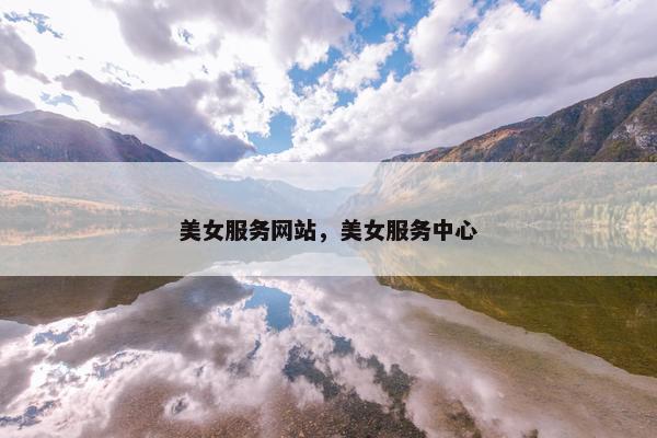 美女服务网站，美女服务中心