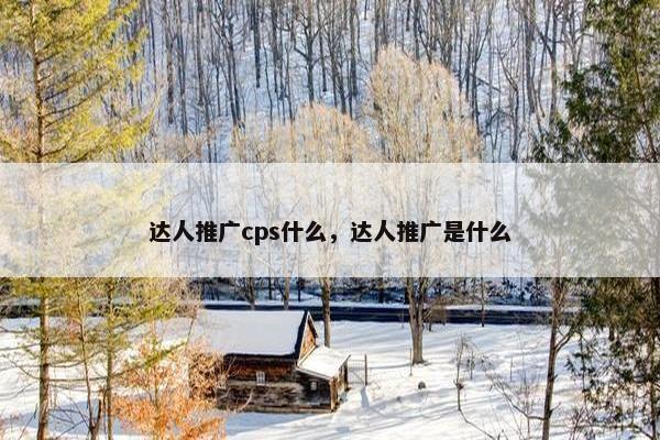 达人推广cps什么，达人推广是什么