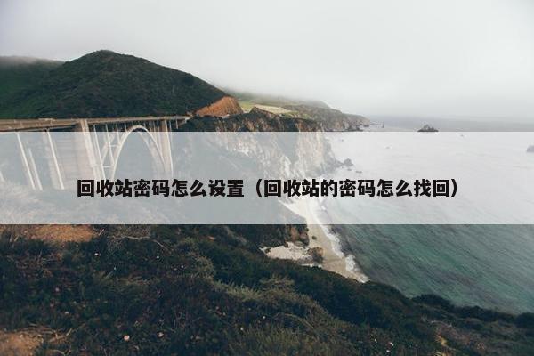 回收站密码怎么设置（回收站的密码怎么找回）