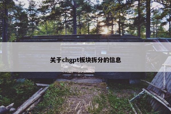 关于chgpt板块拆分的信息
