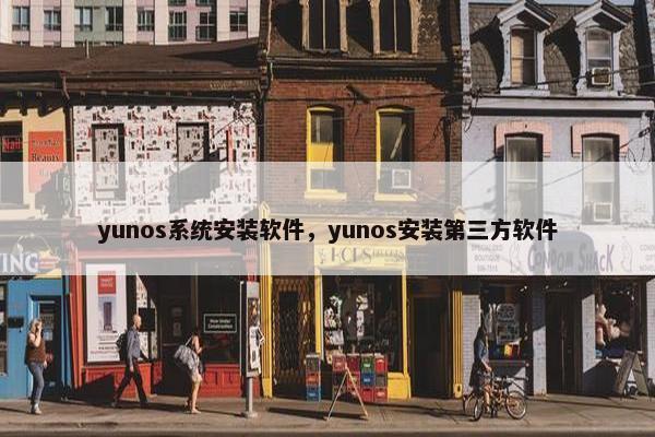 yunos系统安装软件，yunos安装第三方软件