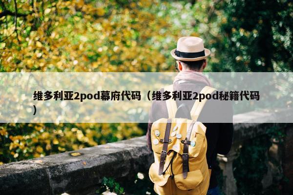 维多利亚2pod幕府代码（维多利亚2pod秘籍代码）