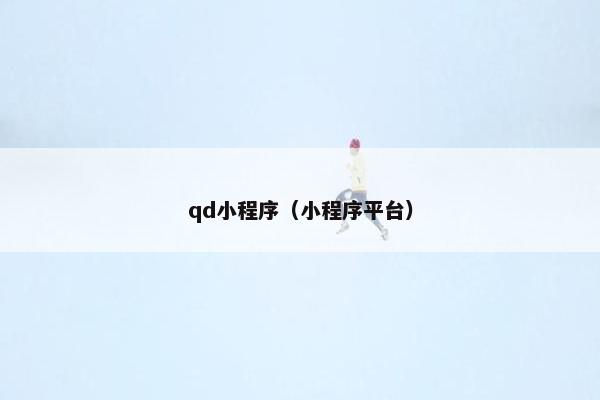 qd小程序（小程序平台）