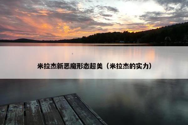米拉杰新恶魔形态超美（米拉杰的实力）