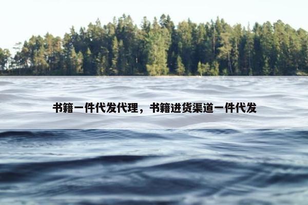 书籍一件代发代理，书籍进货渠道一件代发
