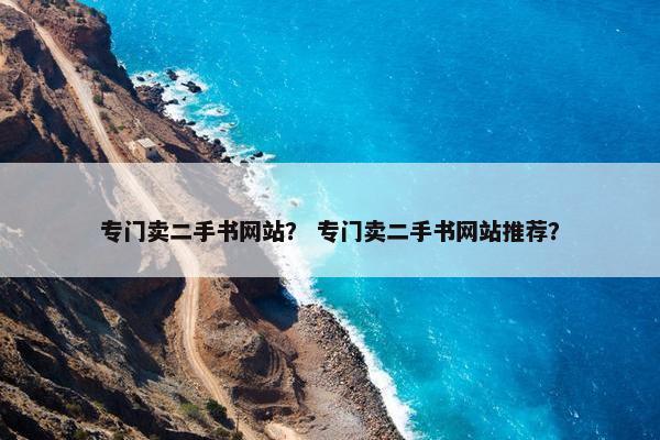 专门卖二手书网站？ 专门卖二手书网站推荐？