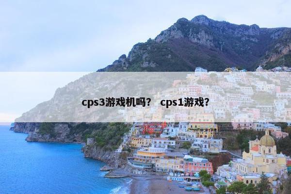 cps3游戏机吗？ cps1游戏？