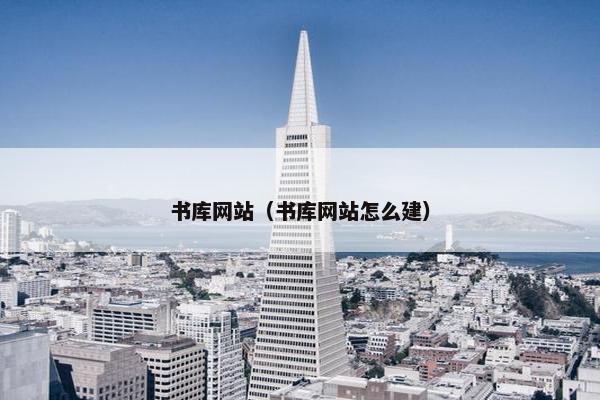 书库网站（书库网站怎么建）