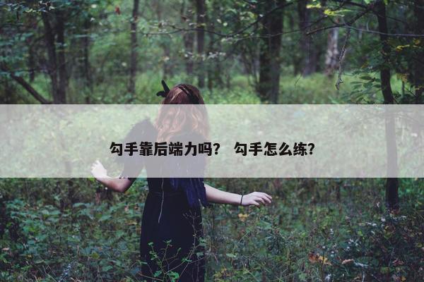 勾手靠后端力吗？ 勾手怎么练？