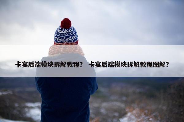 卡宴后端模块拆解教程？ 卡宴后端模块拆解教程图解？