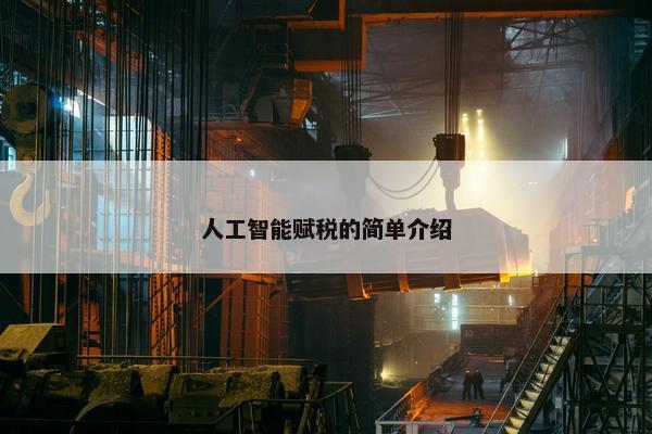 人工智能赋税的简单介绍