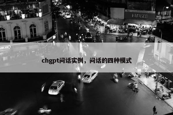 chgpt问话实例，问话的四种模式