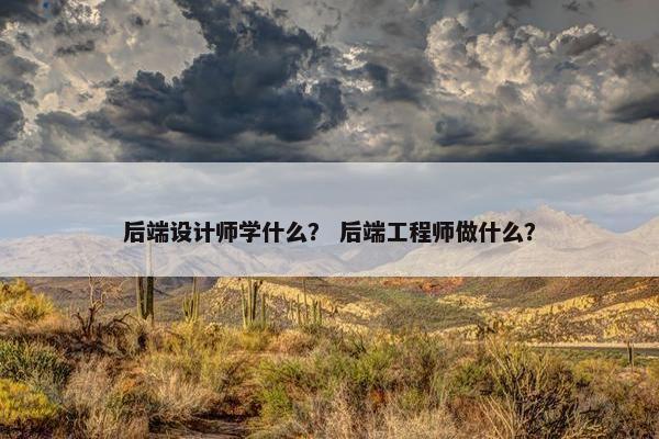 后端设计师学什么？ 后端工程师做什么？