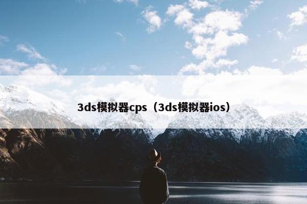 3ds模拟器cps（3ds模拟器ios）