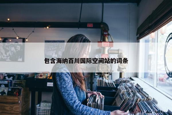 包含海纳百川国际空间站的词条