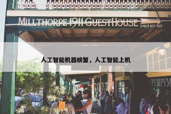 人工智能机器螃蟹，人工智能上机