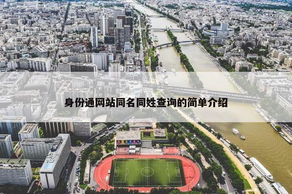 身份通网站同名同姓查询的简单介绍