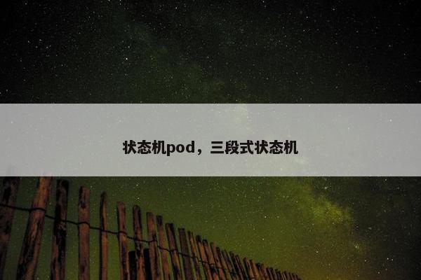 状态机pod，三段式状态机