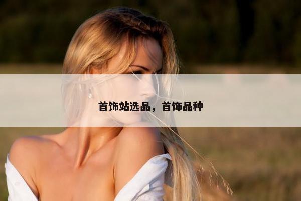 首饰站选品，首饰品种