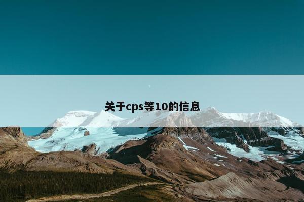 关于cps等10的信息