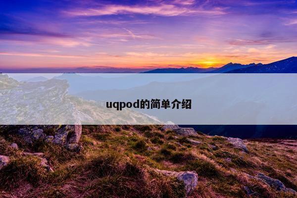 uqpod的简单介绍