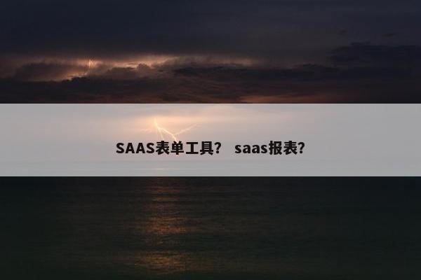 SAAS表单工具？ saas报表？