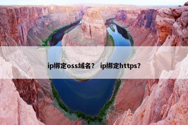ip绑定oss域名？ ip绑定https？