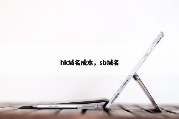 hk域名成本，sb域名