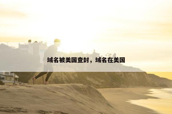 域名被美国查封，域名在美国