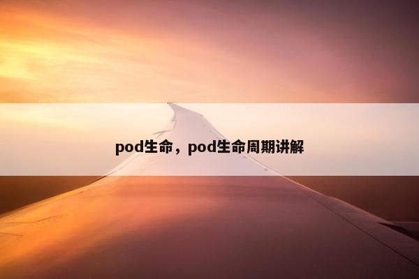 pod生命，pod生命周期讲解