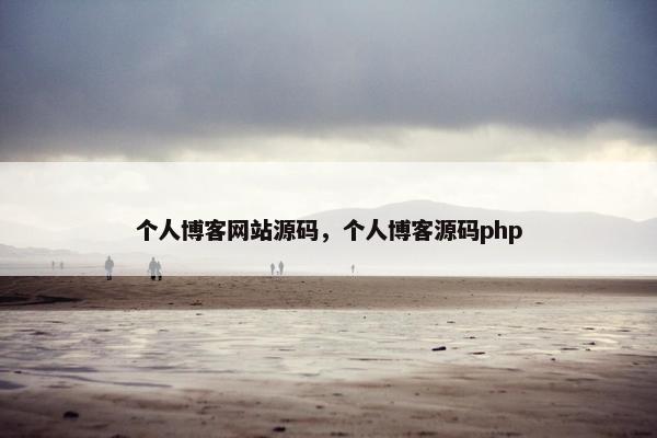 个人博客网站源码，个人博客源码php