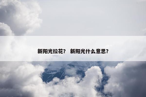 新阳光拉花？ 新阳光什么意思？