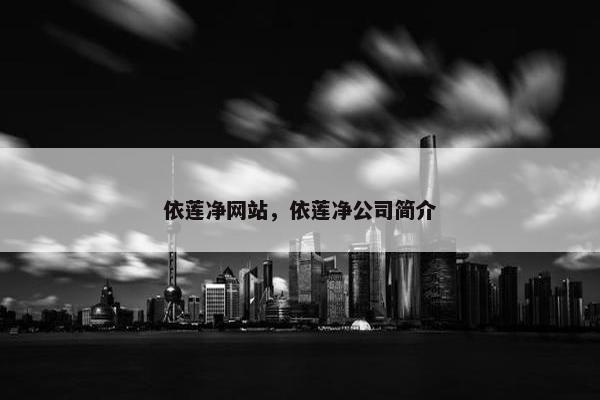 依莲净网站，依莲净公司简介